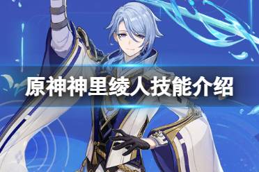 《原神》神里绫人技能介绍 神里绫人技能是什么