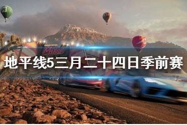 《极限竞速地平线5》季节赛怎么玩