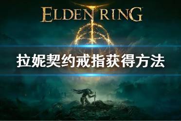 《艾尔登法环》契约戒指怎么获得 拉妮契约戒指获得方法