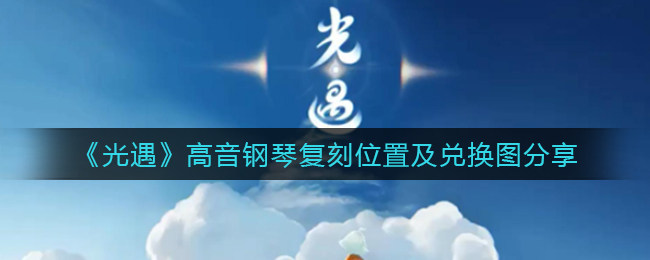 《光遇》高音钢琴复刻位置及兑换图分享