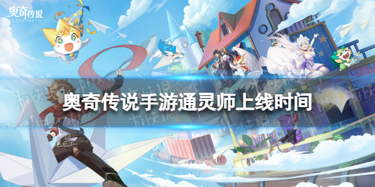 《奥奇传说手游》通灵师什么时候出 通灵师上线时间