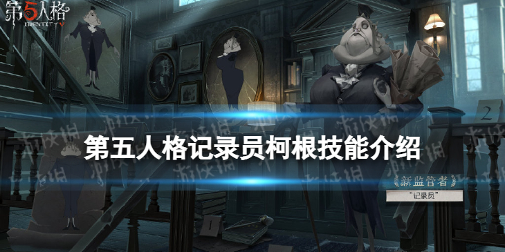 《第五人格》柯根技能是什么 新求生者记录员柯根技能介绍