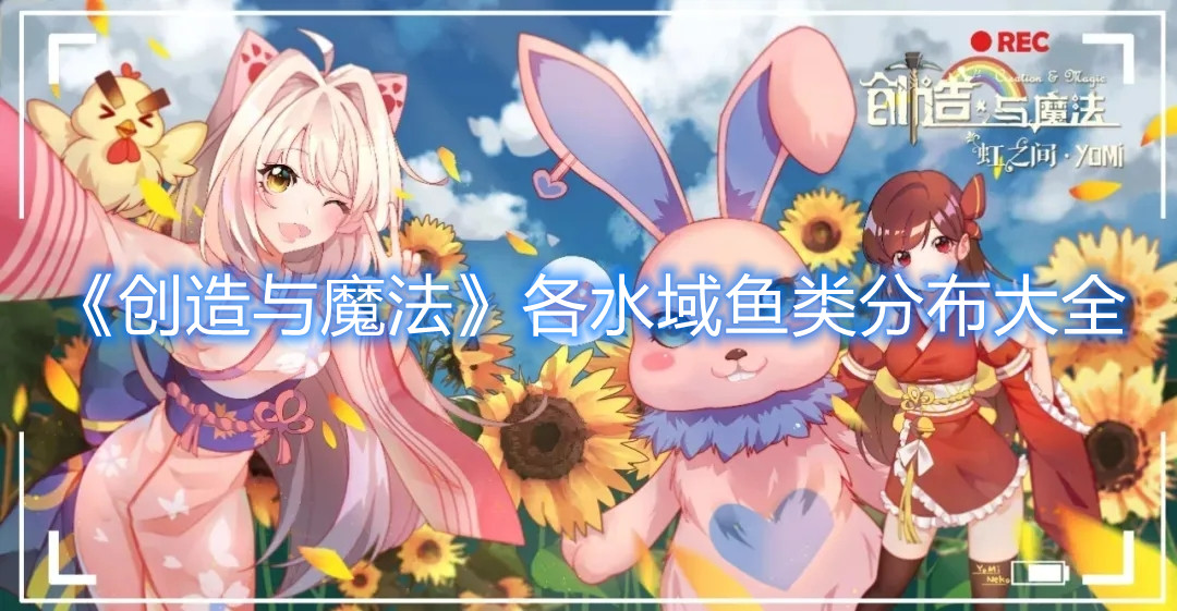 《创造与魔法》各水域鱼类分布大全