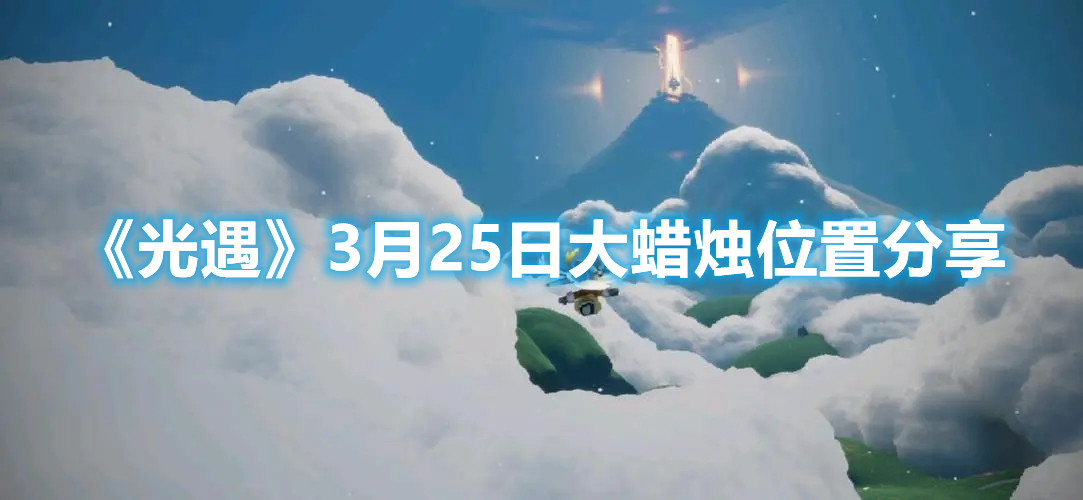 《光遇》3月25日大蜡烛位置分享