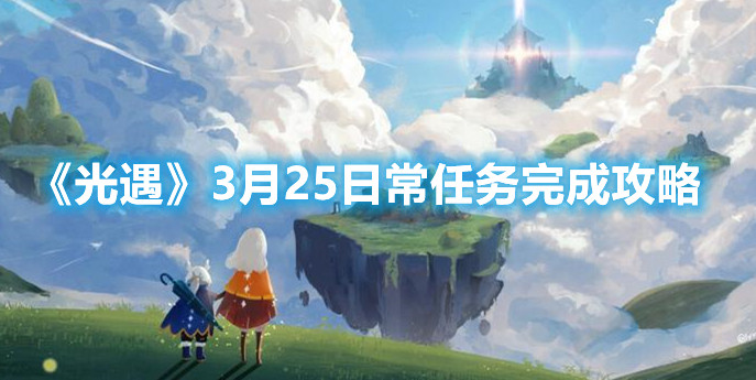 《光遇》3月25日常任务完成攻略