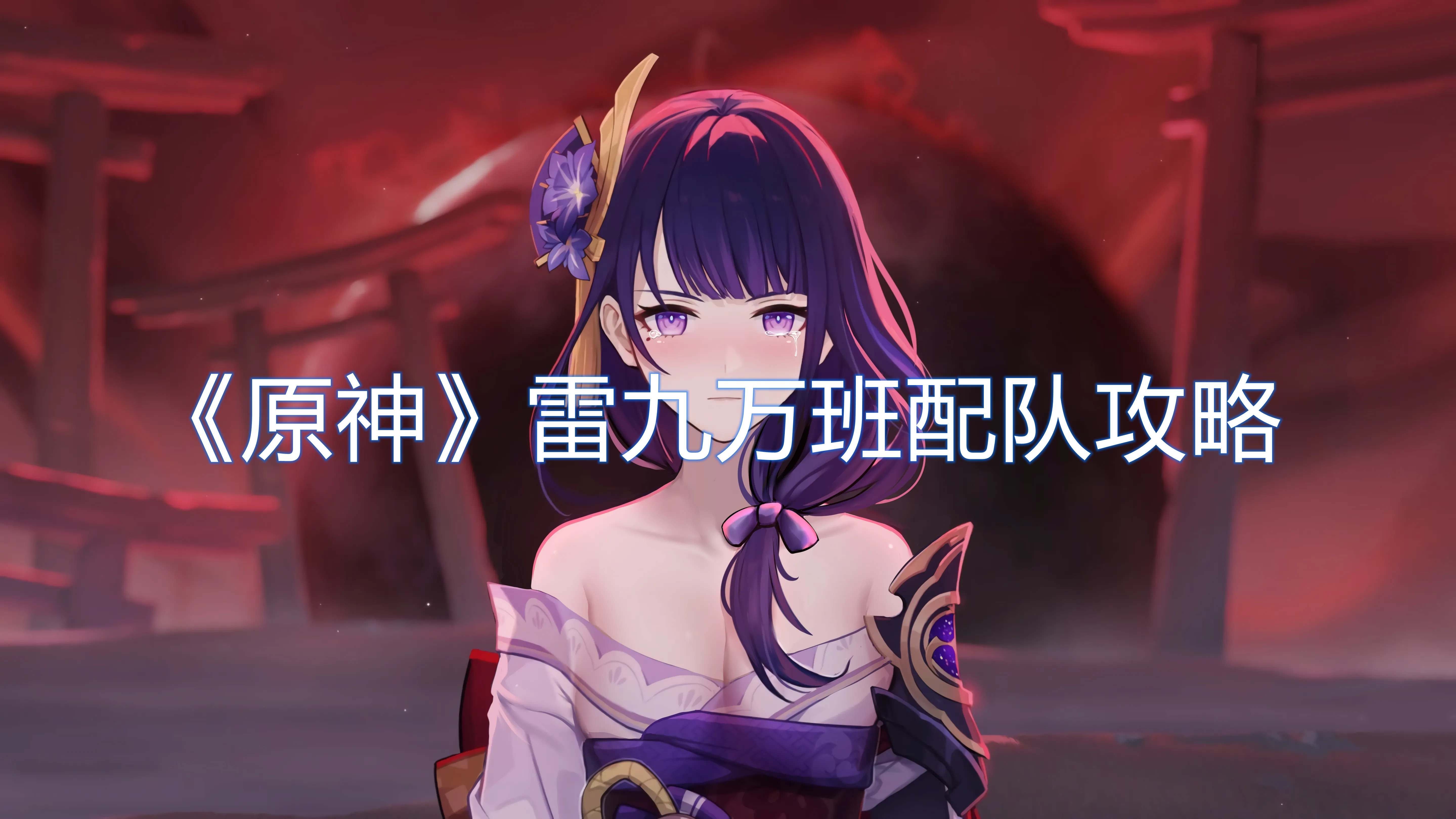 《原神》雷九万班配队攻略