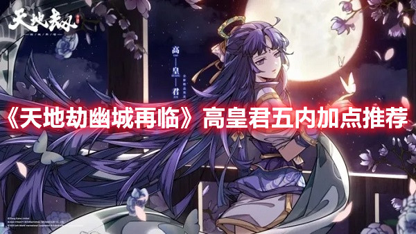 《天地劫幽城再临》高皇君五内加点推荐