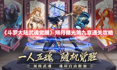 《斗罗大陆武魂觉醒》朔月循光第九章通关攻略