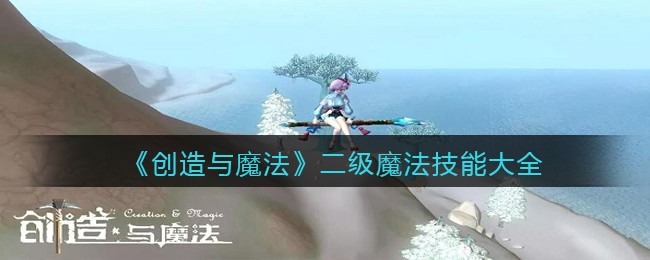《创造与魔法》二级魔法技能大全