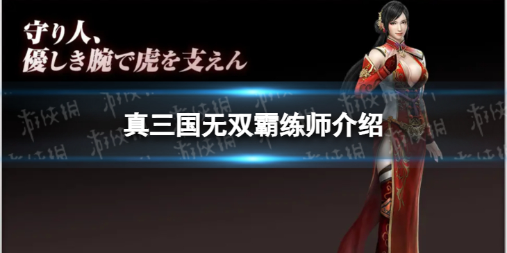 《真三国无双霸》练师怎么样 练师值得培养吗