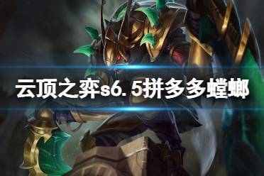 《云顶之弈》s6.5拼多多螳螂怎么玩