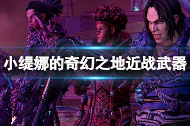 《小缇娜的奇幻之地》近战武器有什么