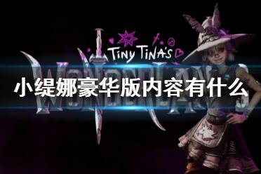 《小缇娜的奇幻之地》豪华版内容是什么 豪华版内容介绍