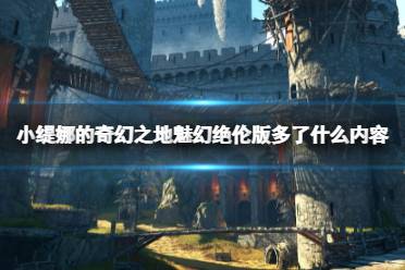 《小缇娜的奇幻之地》魅幻绝伦版多了什么内容