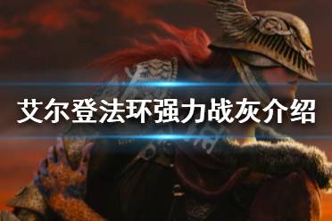 《艾尔登法环》强力战灰有哪些