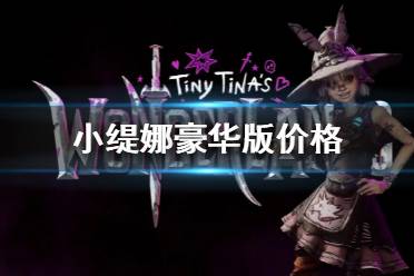 《小缇娜的奇幻之地》豪华版价格介绍 豪华版多少钱