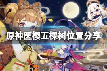 《原神》医樱五棵树在哪