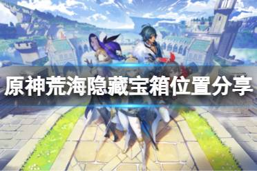《原神》荒海隐藏宝箱在哪
