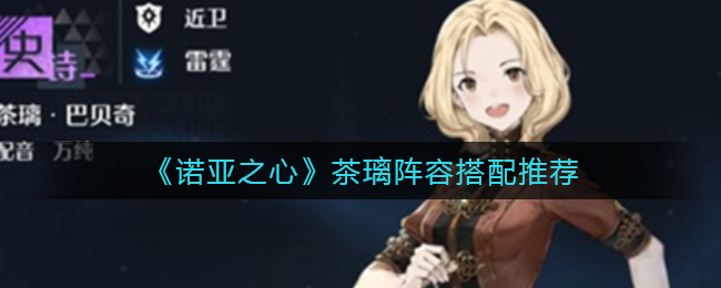 《诺亚之心》茶璃阵容搭配推荐