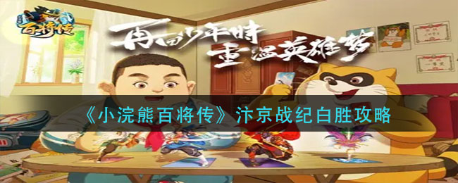 《小浣熊百将传》汴京战纪白胜攻略