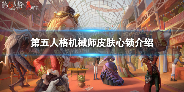 《第五人格》机械师心锁怎么样 21赛季精华2机械师皮肤介绍