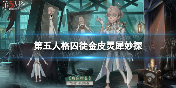 《第五人格》囚徒灵犀妙探怎么样 囚徒四周年金皮灵犀妙探介绍