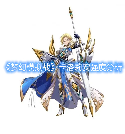 《梦幻模拟战》卡洛莉安强度分析