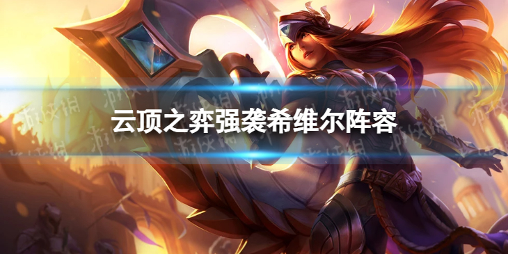 《云顶之弈手游》强袭希维尔阵容推荐 12.5b强袭希维尔怎么玩