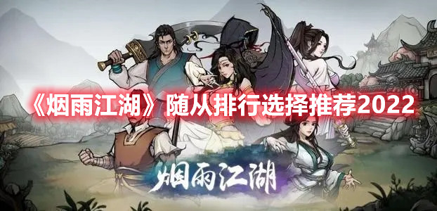 《烟雨江湖》随从排行选择推荐2022