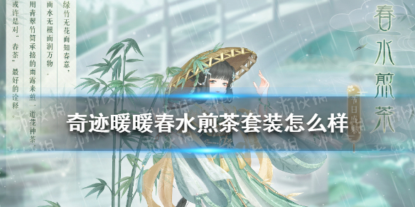 《奇迹暖暖》春水煎茶套装怎么样 春水煎茶套装获取攻略