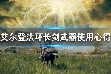 《艾尔登法环》长剑好用吗
