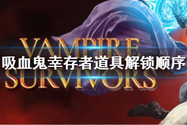 《吸血鬼幸存者》道具解锁顺序指南 道具解锁顺序是什么
