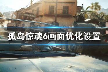 《孤岛惊魂6》画面如何优化