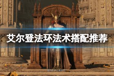 《艾尔登法环》法术搭配推荐 法术怎么搭配