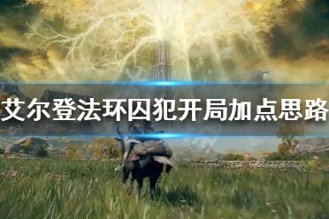 《艾尔登法环》囚犯开局怎么玩