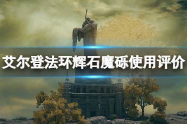 《艾尔登法环》辉石魔砾好用吗