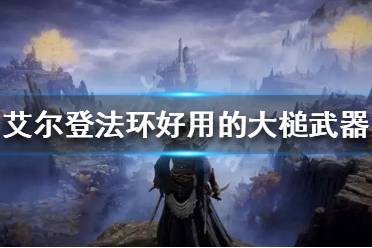 《艾尔登法环》大槌武器有哪些