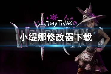 《小缇娜的奇幻之地》修改器怎么用 最新修改器下载