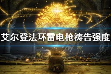 《艾尔登法环》雷电枪祷告好用吗