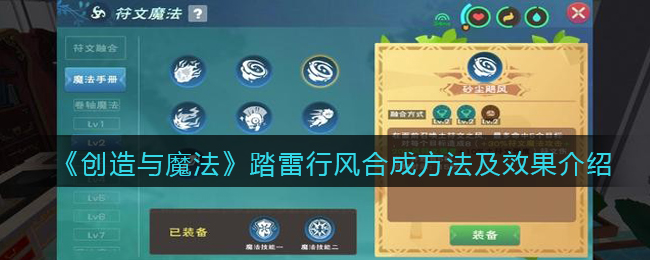 《创造与魔法》踏雷行风合成方法及效果介绍