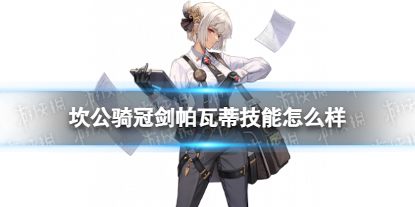 《坎公骑冠剑》帕瓦蒂技能怎么样 优秀员工帕瓦蒂技能介绍