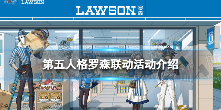 《第五人格》罗森联动活动介绍 罗森联动活动有什么