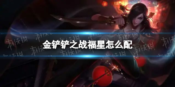 《金铲铲之战》福星怎么配 福星阵容搭配推荐