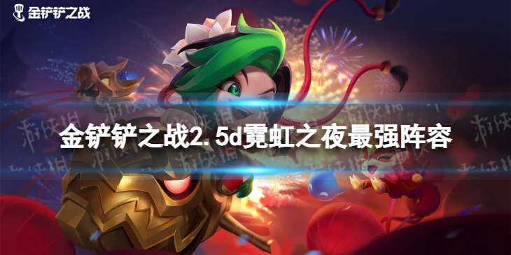 《金铲铲之战》2.5d霓虹之夜最强阵容 2.5d霓虹之夜t0阵容推荐
