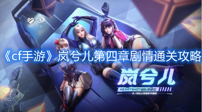 《cf手游》岚兮儿第四章剧情通关攻略
