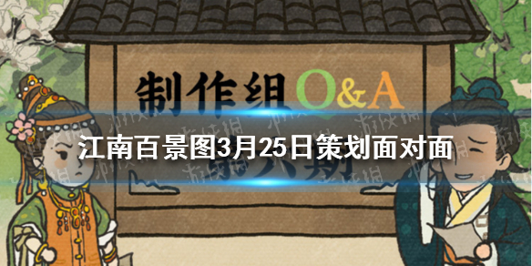 《江南百景图》3月25日策划面对面 江南百景图3月31日版本内容