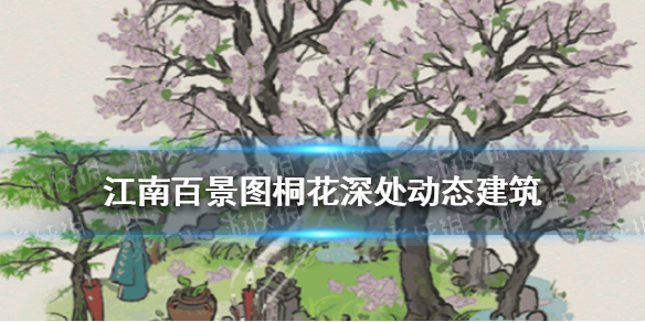 《江南百景图》桐花深处怎么样 桐花深处动态建筑介绍