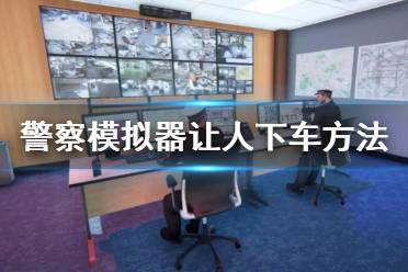 《警察模拟器巡警》怎么让人下车 让人下车方法