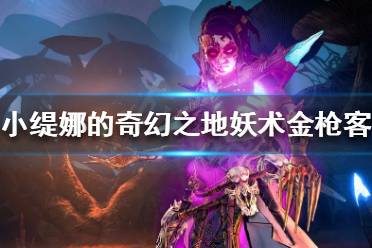 《小缇娜的奇幻之地》妖术金枪客怎么玩