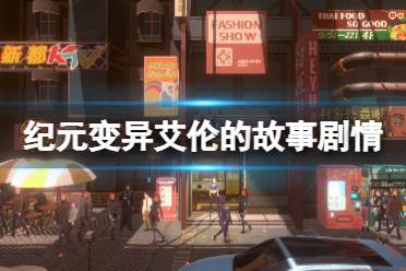 《纪元变异》小熊在哪